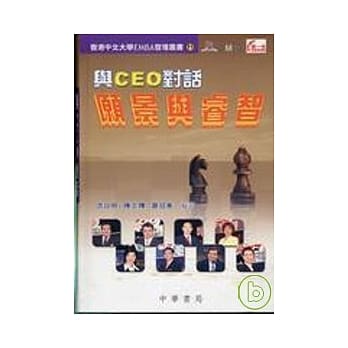 与CEO对话愿景与睿智 pdf epub mobi 电子书 下载