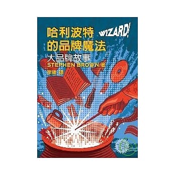 哈利波特的品牌魔法 pdf epub mobi 电子书 下载