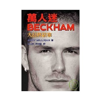 万人迷 BECKHAM－－大品牌故事 pdf epub mobi 电子书 下载