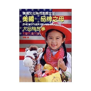 美国：品牌之母大品牌故事 pdf epub mobi 电子书 下载