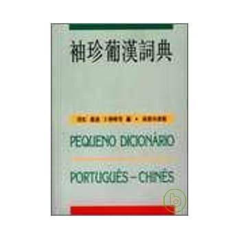 袖珍葡汉词典 pdf epub mobi 电子书 下载