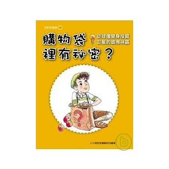 购物袋里有祕密？─从球僮变身投资巨星的彼得林区 pdf epub mobi 电子书 下载