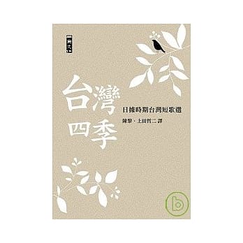 台湾四季：日据时期台湾短歌选 pdf epub mobi 电子书 下载