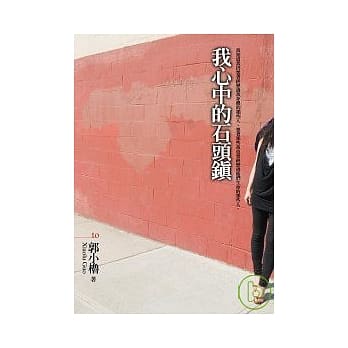 我心中的石头镇 pdf epub mobi 电子书 下载