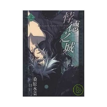 悖德之城The Genetic Sodom ILEGENES (上) pdf epub mobi 电子书 下载