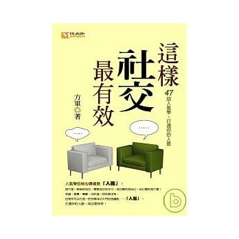 这样社交最有效：47招人气学，打通你的人脉 pdf epub mobi 电子书 下载
