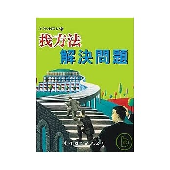 找方法解决问题 pdf epub mobi 电子书 下载