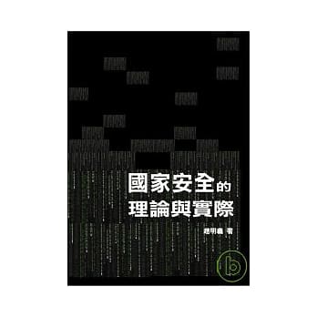 国家安全的理论与实际 pdf epub mobi 电子书 下载