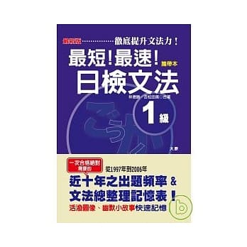 最新版最短！最速！日检文法1级（50K）(携带本) pdf epub mobi 电子书 下载