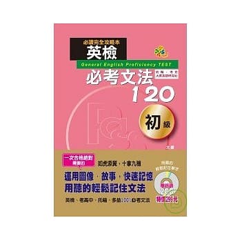 英检必考文法120初级（25K+2CD） pdf epub mobi 电子书 下载