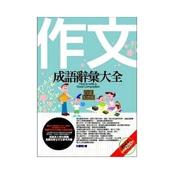作文成语辞汇大全 pdf epub mobi 电子书 下载