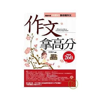 作文拿高分--畅销作家林庆昭教你写作文（白金纪念版） pdf epub mobi 电子书 下载