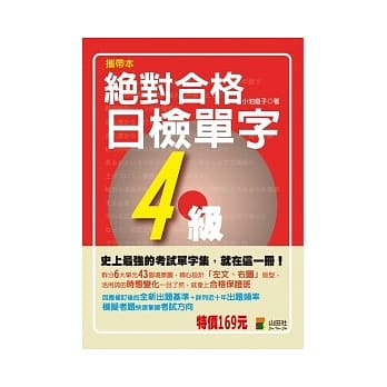 携带本 绝对合格！日检单字4级（50K） pdf epub mobi 电子书 下载