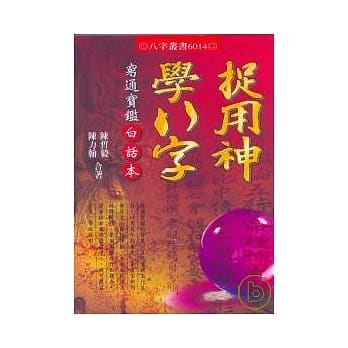 捉用神学八字：穷通宝鑑白话本 pdf epub mobi 电子书 下载