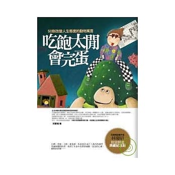 吃饱太闲会完蛋—精选典藏 pdf epub mobi 电子书 下载