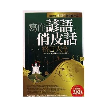 写作谚语俏皮话格言大全－白金纪念版 pdf epub mobi 电子书 下载