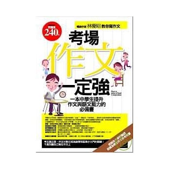 考场作文一定强－白金纪念版 pdf epub mobi 电子书 下载