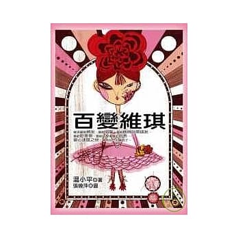 百变维琪 pdf epub mobi 电子书 下载