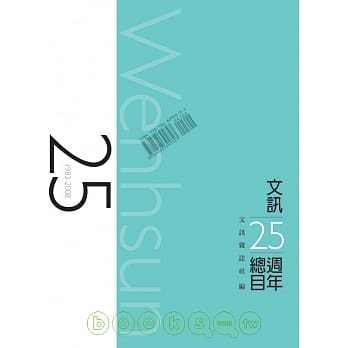 文讯25週年总目 pdf epub mobi 电子书 下载