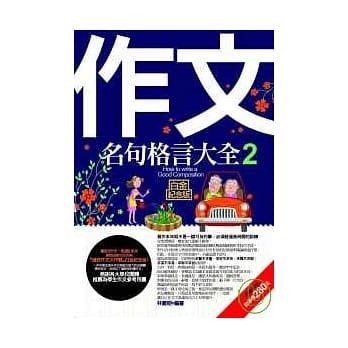 作文名句格言大全-2 pdf epub mobi 电子书 下载