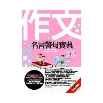 作文名言警句宝典 pdf epub mobi 电子书 下载