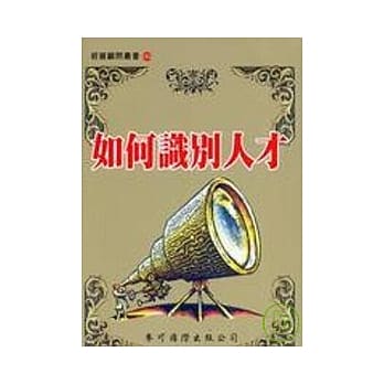 如何识别人才 pdf epub mobi 电子书 下载
