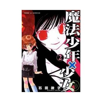 魔法少年X少女 2 pdf epub mobi 电子书 下载