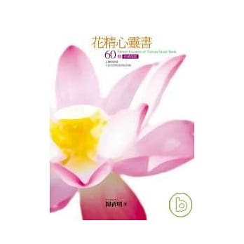 花精心灵书：60种花精指南 pdf epub mobi 电子书 下载