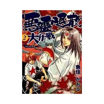 恶灵退散大作战 2 pdf epub mobi 电子书 下载