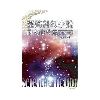 台湾科幻小说的文化考察(1968-2001) pdf epub mobi 电子书 下载