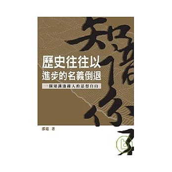 历史往往以进步的名义倒退── 一个知识边缘人的思想自白 pdf epub mobi 电子书 下载