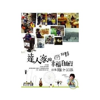 林叶亭达人家的幸福自由行－日本关东全纪录 pdf epub mobi 电子书 下载