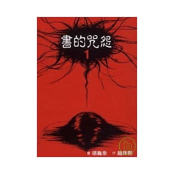 书的咒怨 1 pdf epub mobi 电子书 下载