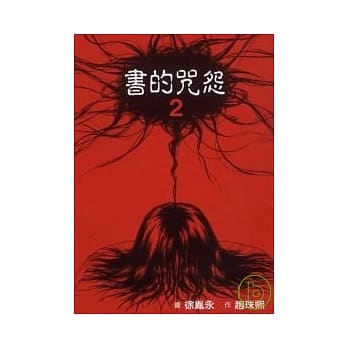 书的咒怨 2 pdf epub mobi 电子书 下载