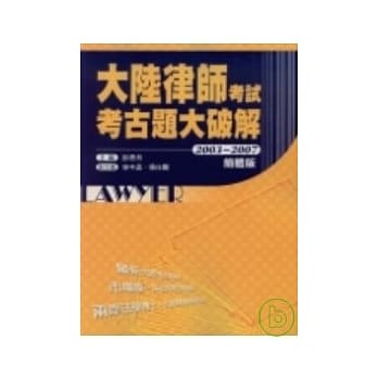 大陆律师考试考古题大破解(2003-2007) 简体版 pdf epub mobi 电子书 下载