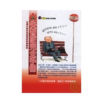 失智症完全手册：台湾失智症协会专家智慧集结 pdf epub mobi 电子书 下载