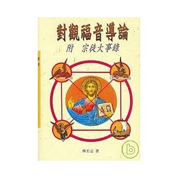 对观福音导论 pdf epub mobi 电子书 下载