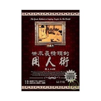 世界最精明的用人术：用人36计 pdf epub mobi 电子书 下载