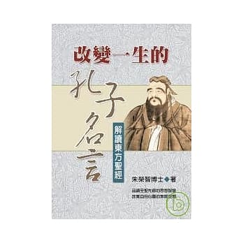 改变ㄧ生的孔子名言：解读东方圣经 pdf epub mobi 电子书 下载