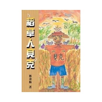 稻草人贝克 pdf epub mobi 电子书 下载