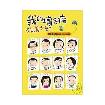 我的坏毛病：不完美少年 pdf epub mobi 电子书 下载