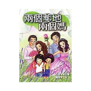 两个爹地两个妈 pdf epub mobi 电子书 下载