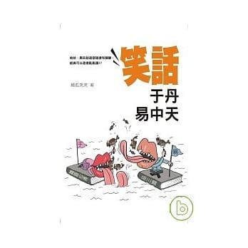 笑话于丹易中天 pdf epub mobi 电子书 下载
