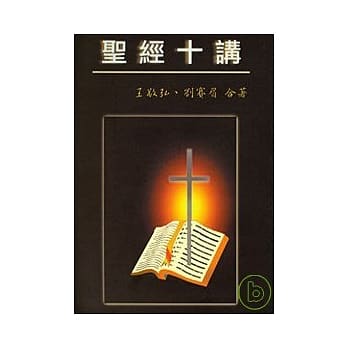 圣经十讲 pdf epub mobi 电子书 下载