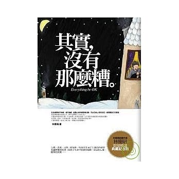 其实，没有那么糟—精选典藏(二版) pdf epub mobi 电子书 下载
