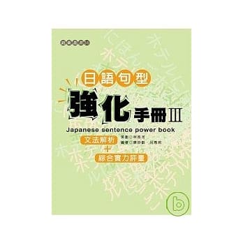 日语句型强化手册Ⅲ pdf epub mobi 电子书 下载