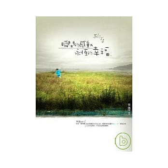 瞬间的感动，永恆的幸福 pdf epub mobi 电子书 下载