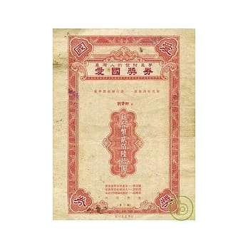 台湾人的发财美梦－爱国奖券 pdf epub mobi 电子书 下载