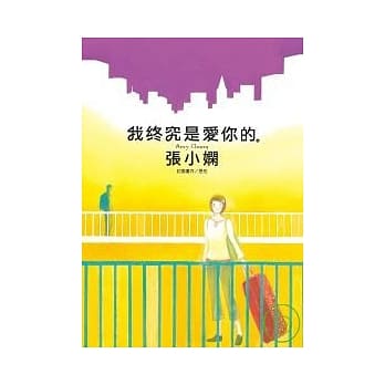 我终究是爱你的 pdf epub mobi 电子书 下载