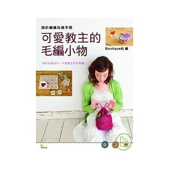 可爱教主的毛编小物 pdf epub mobi 电子书 下载
